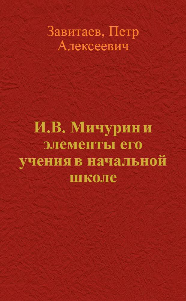 И.В. Мичурин и элементы его учения в начальной школе