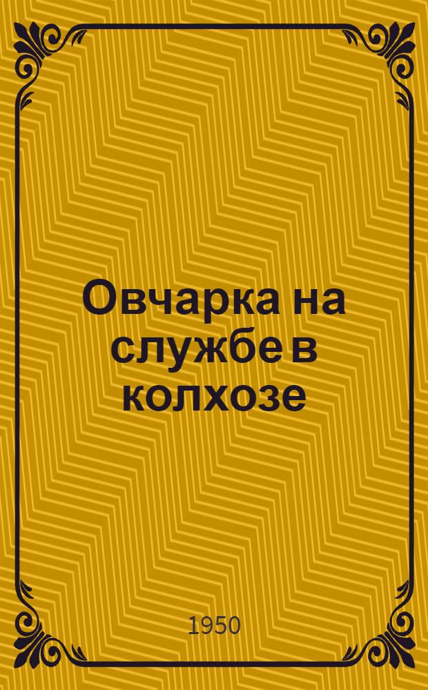 Овчарка на службе в колхозе