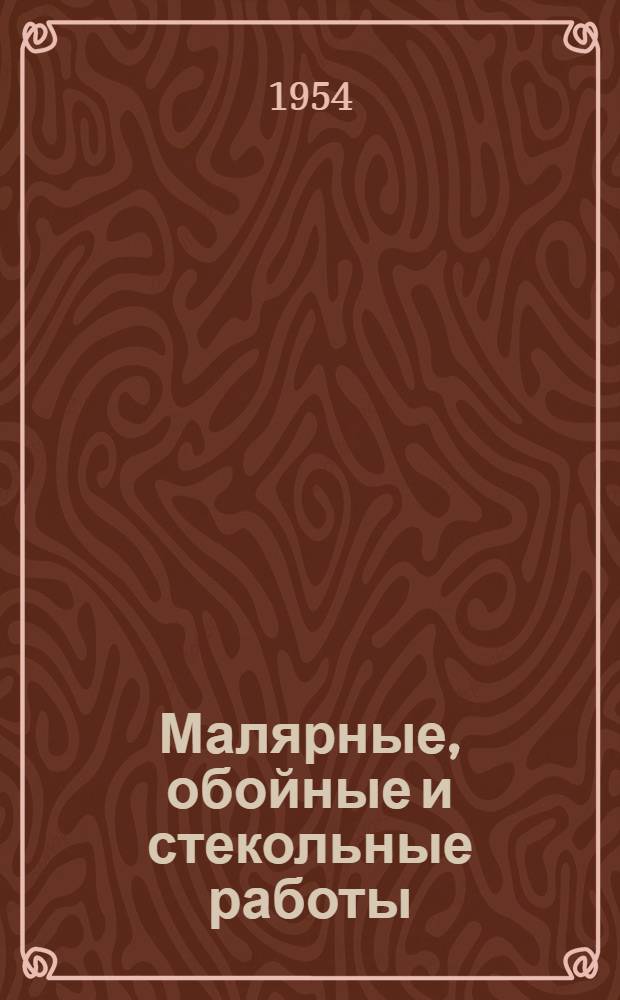 Малярные, обойные и стекольные работы : Учеб. пособие для школ ФЗО