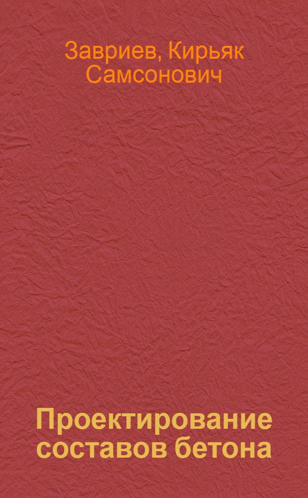 Проектирование составов бетона : Практ. руководство