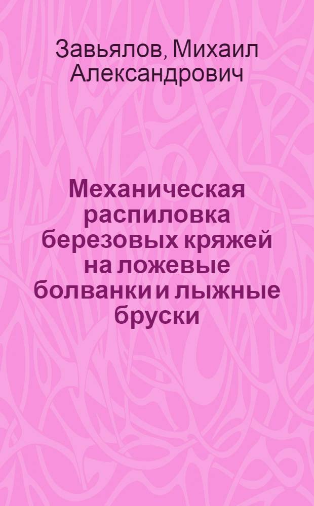 Механическая распиловка березовых кряжей на ложевые болванки и лыжные бруски