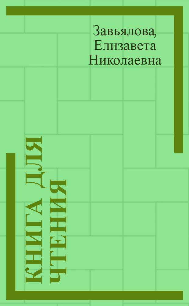 Книга для чтения : Для VI класса вспомогательных школ