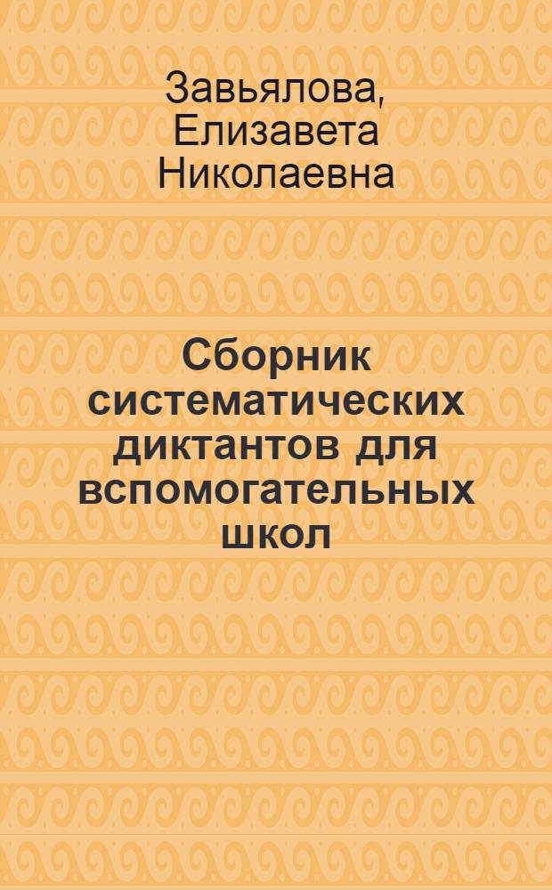 Сборник систематических диктантов для вспомогательных школ : Утв. Министерством просвещения РСФСР