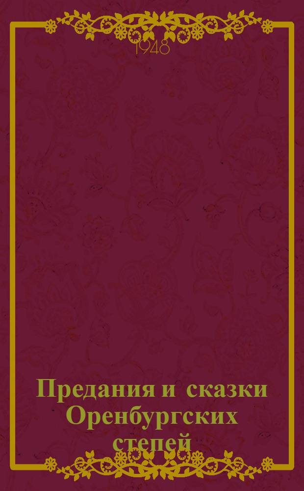 Предания и сказки Оренбургских степей