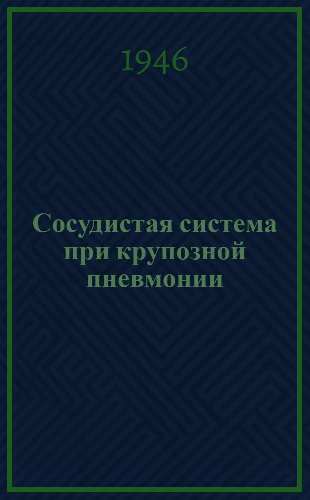 Сосудистая система при крупозной пневмонии