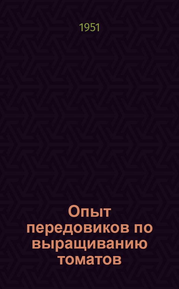 Опыт передовиков по выращиванию томатов : (Слободзейск. район)