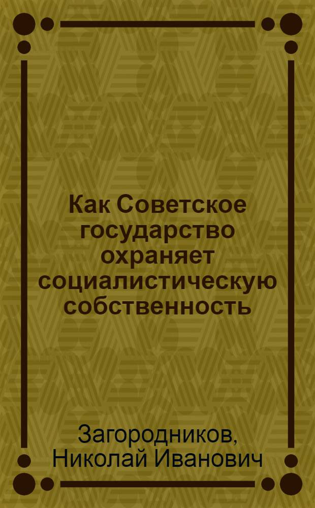 Как Советское государство охраняет социалистическую собственность