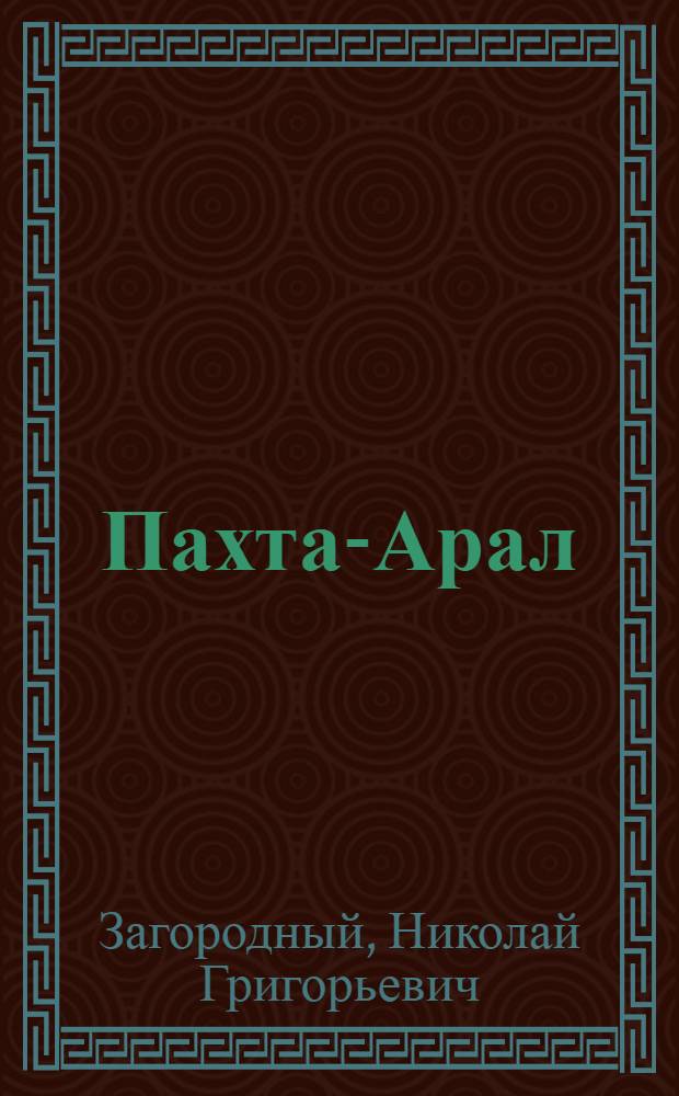 Пахта-Арал : Хлопководческий совхоз в Голодной степи