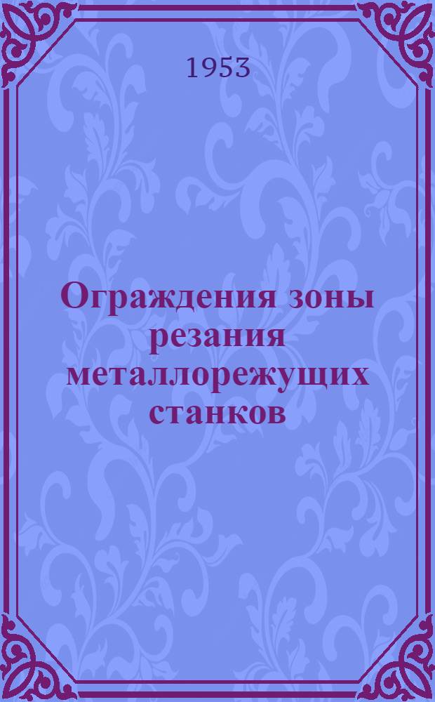 Ограждения зоны резания металлорежущих станков