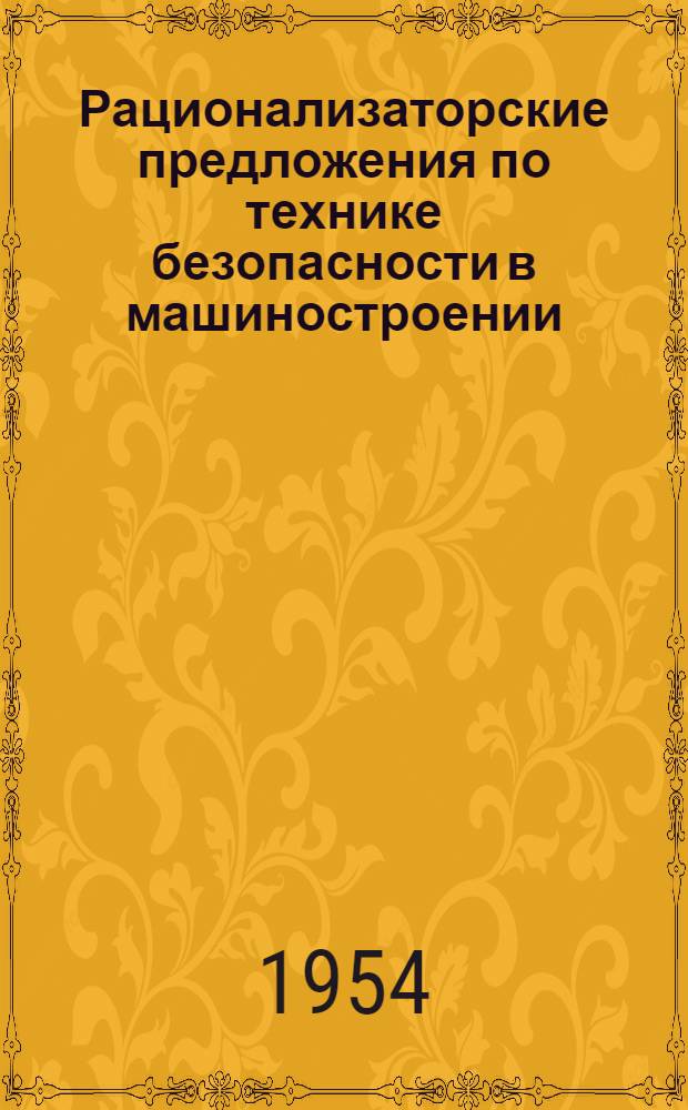 Рационализаторские предложения по технике безопасности в машиностроении