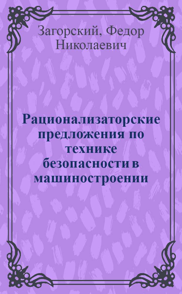 Рационализаторские предложения по технике безопасности в машиностроении
