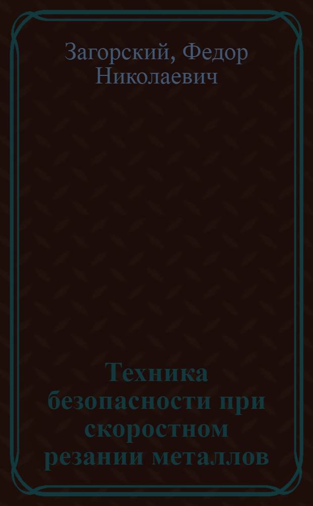Техника безопасности при скоростном резании металлов
