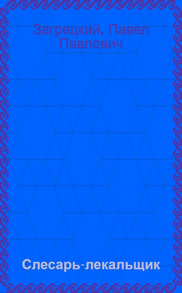 Слесарь-лекальщик