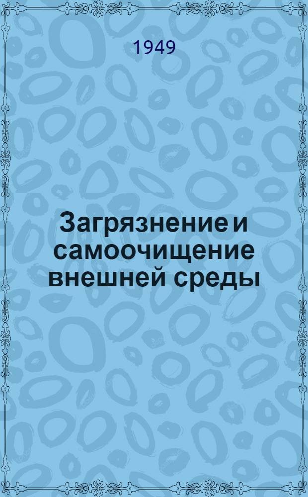 Загрязнение и самоочищение внешней среды : Сборник науч. трудов