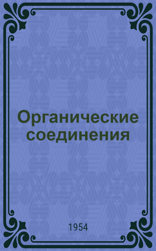 Органические соединения : Учеб. пособие