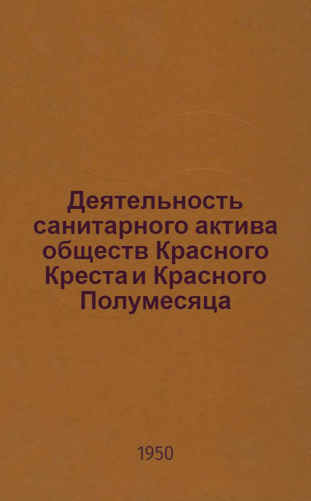 Деятельность санитарного актива обществ Красного Креста и Красного Полумесяца : (Примерная беседа для лекторов Красного Креста и Красного Полумесяца)