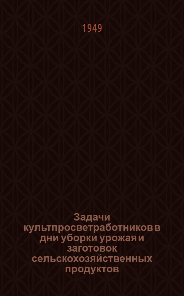 Задачи культпросветработников в дни уборки урожая и заготовок сельскохозяйственных продуктов