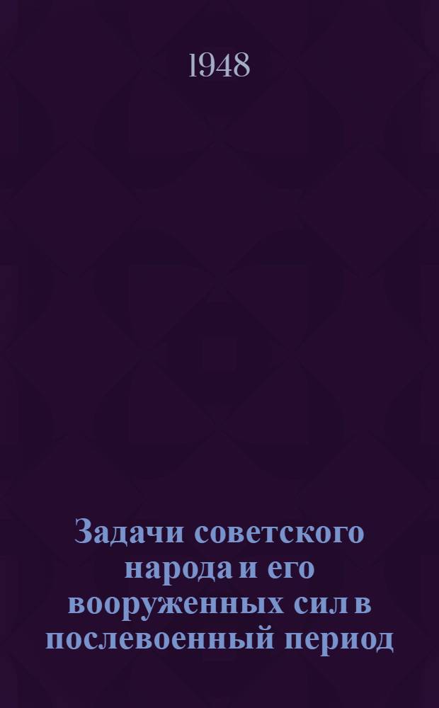 Задачи советского народа и его вооруженных сил в послевоенный период