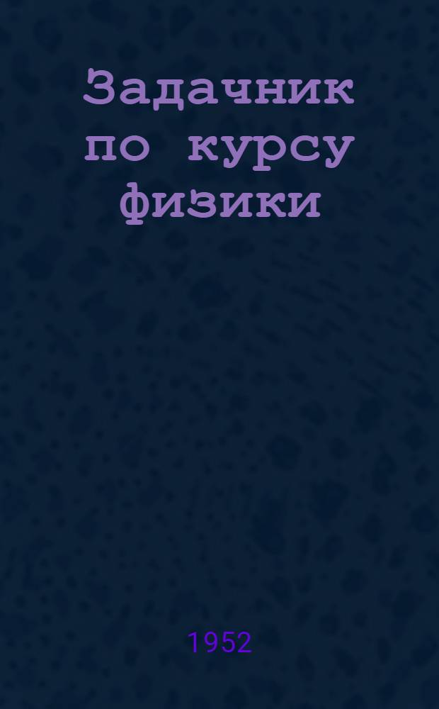Задачник по курсу физики