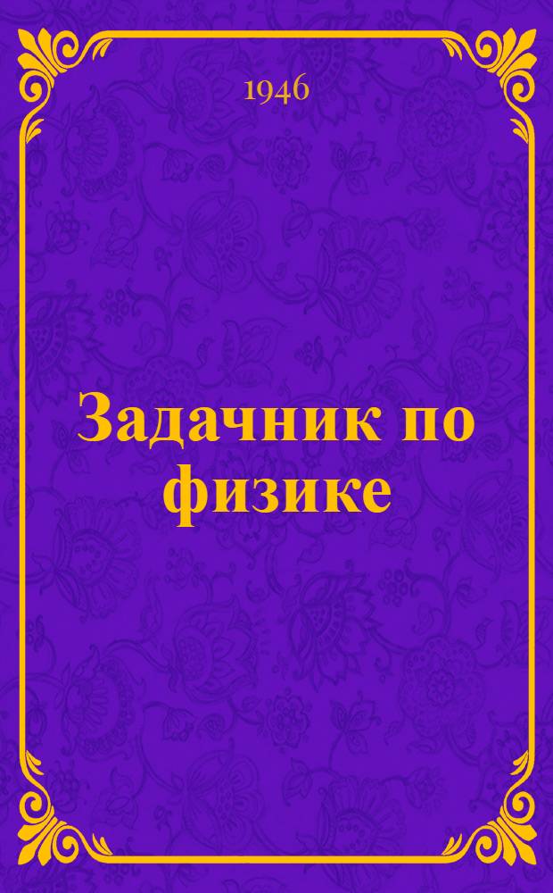 Задачник по физике