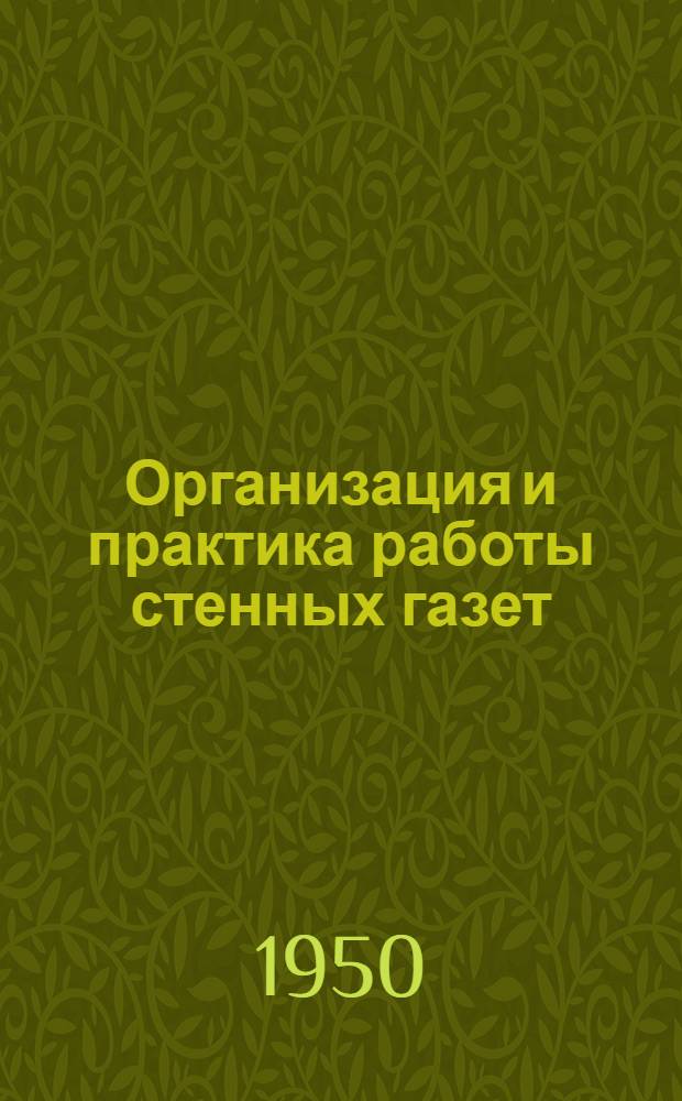 Организация и практика работы стенных газет