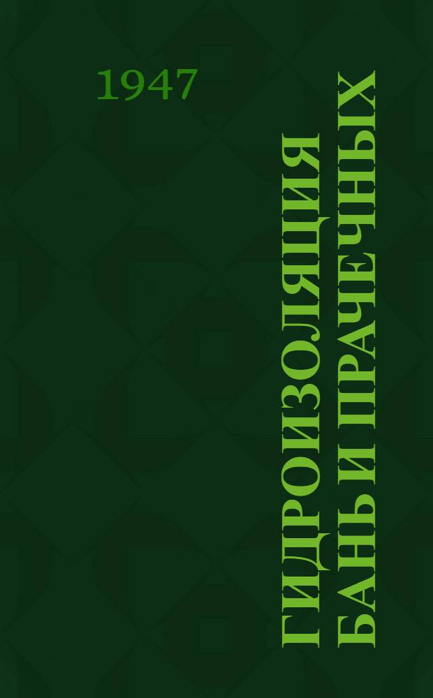 Гидроизоляция бань и прачечных