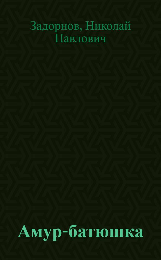 Амур-батюшка : Роман