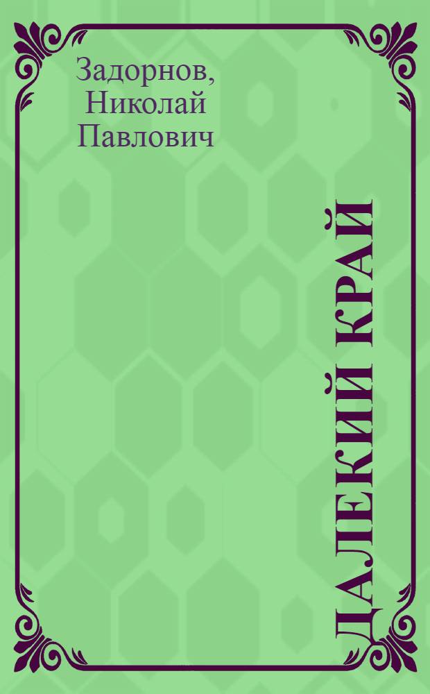 Далекий край; К океану: Романы