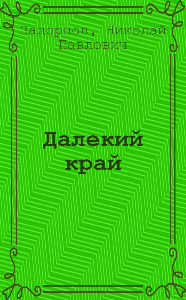 Далекий край; К Тихому океану: Романы / Ил.: Н.И. Костров