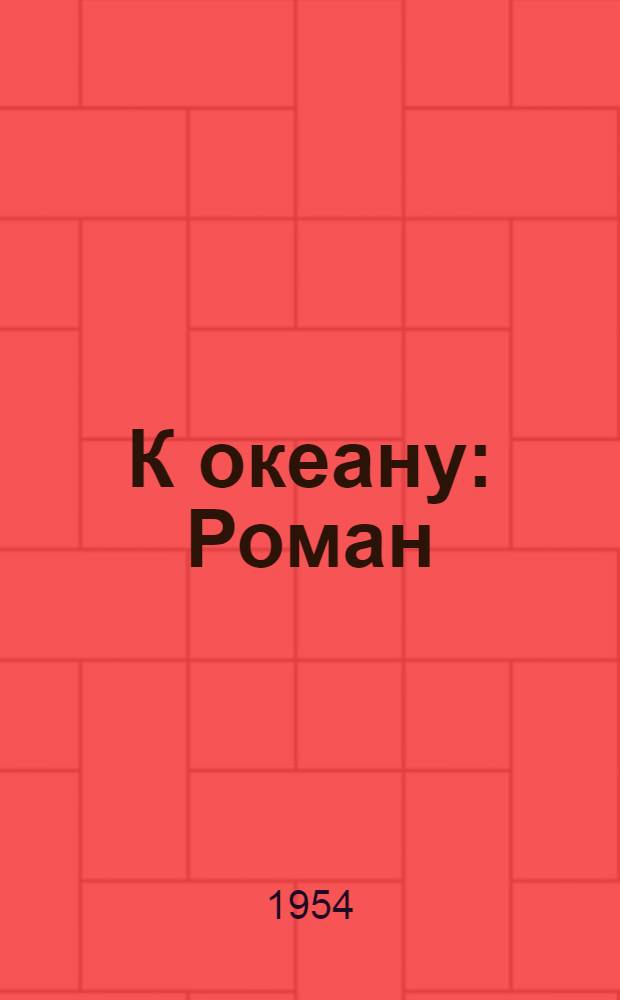 К океану : Роман