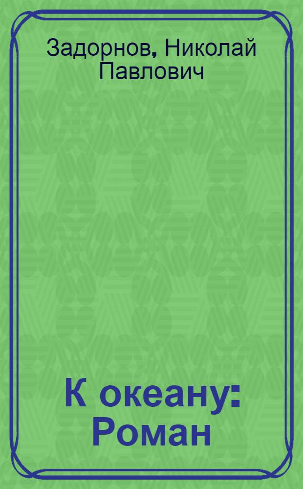 К океану : Роман