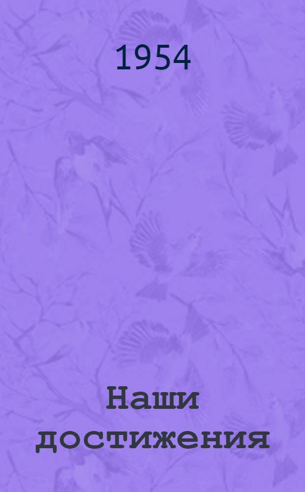 Наши достижения