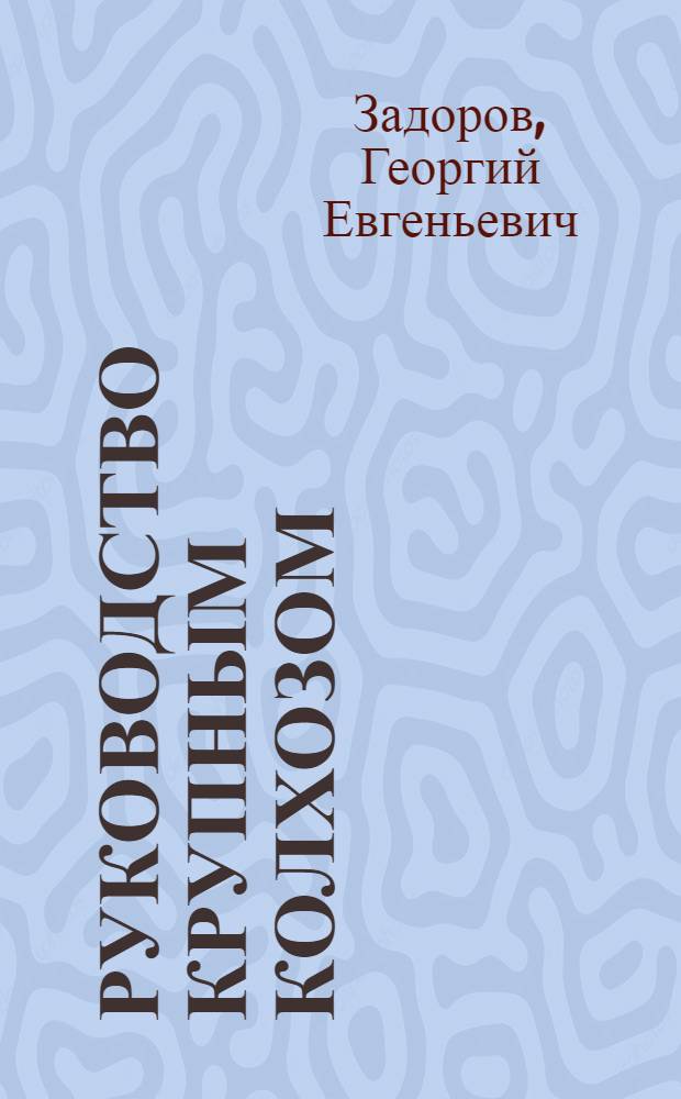 Руководство крупным колхозом