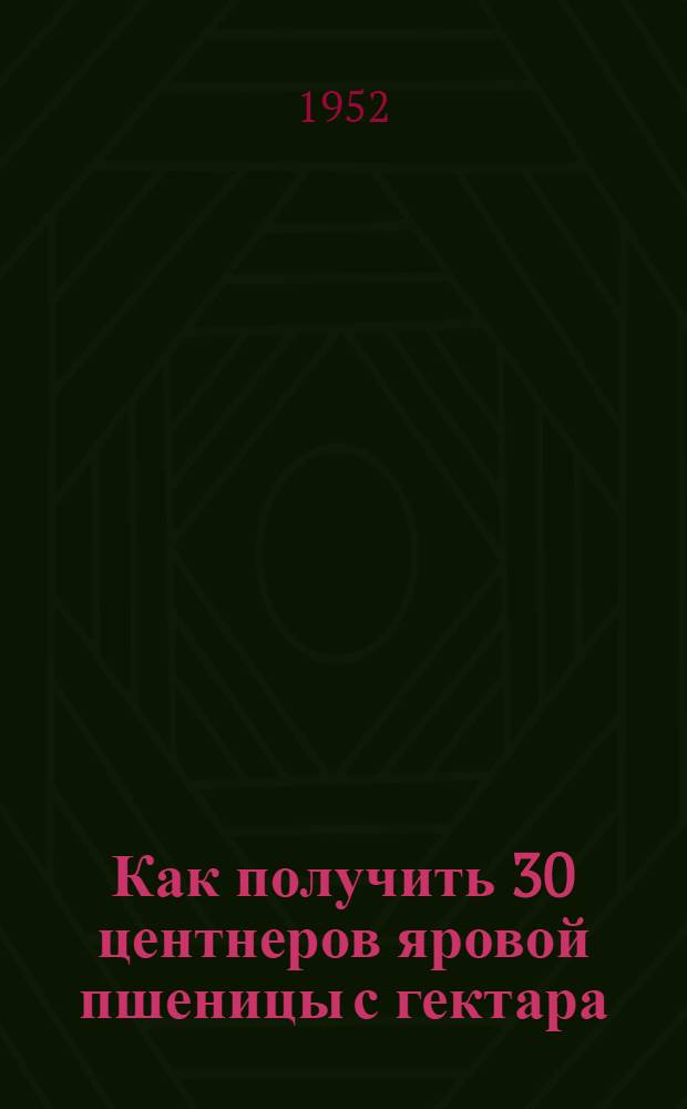 Как получить 30 центнеров яровой пшеницы с гектара : ( В Сев.-Зап. нечерноземной полосы СССР)