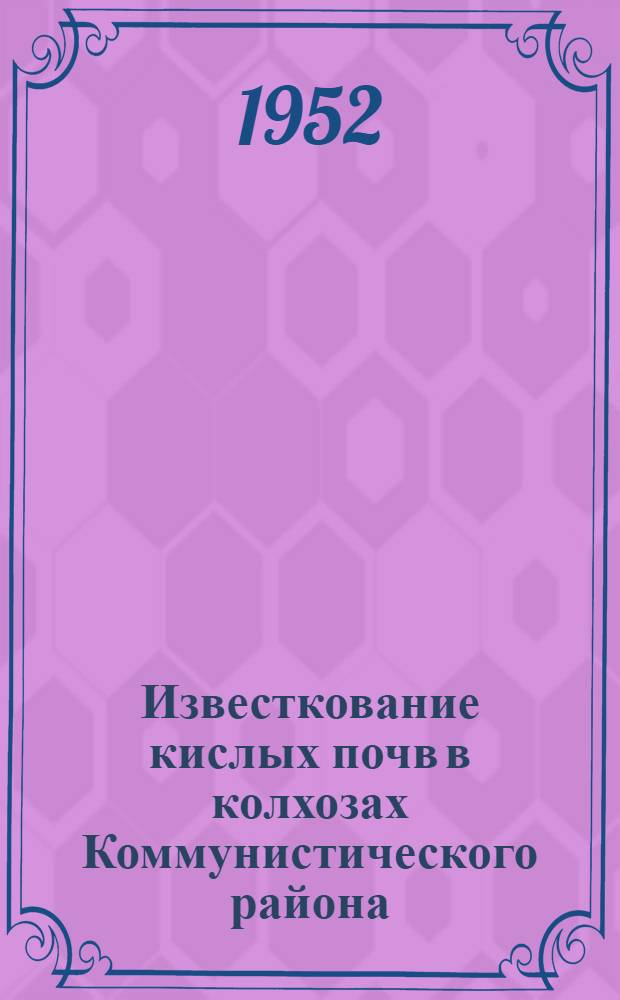 Известкование кислых почв в колхозах Коммунистического района