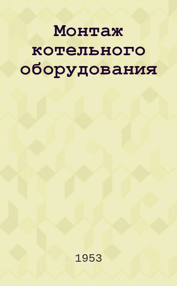 Монтаж котельного оборудования