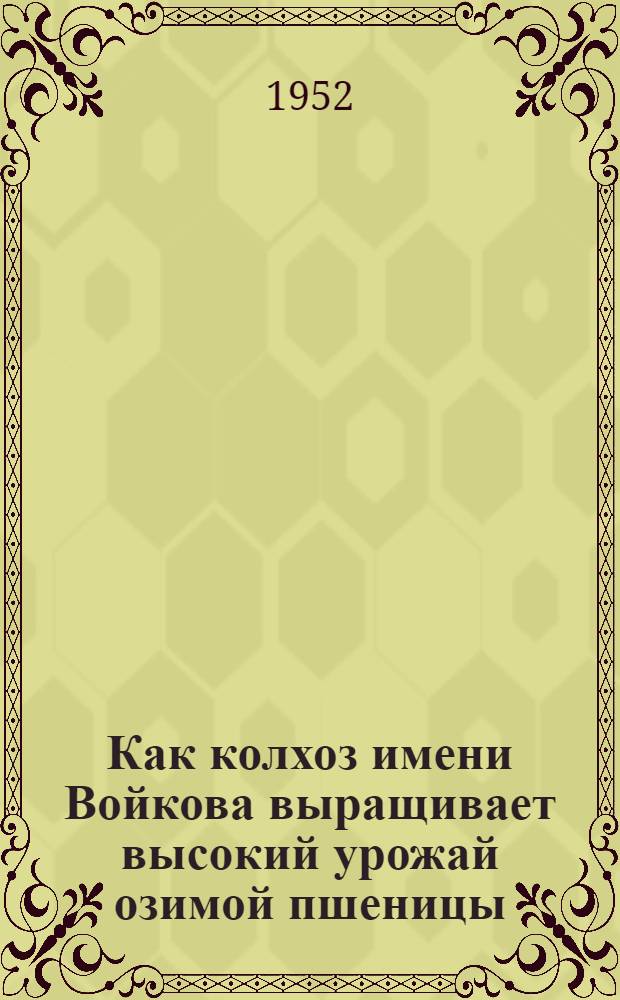 Как колхоз имени Войкова выращивает высокий урожай озимой пшеницы : Бобринец. район