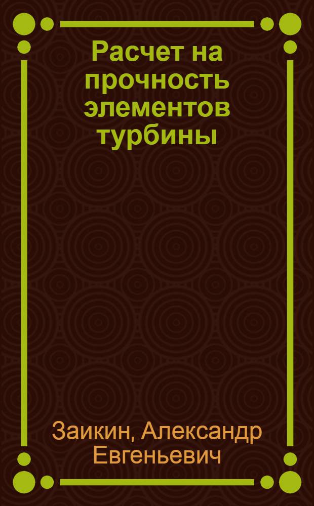 Расчет на прочность элементов турбины; Гидродинамическая муфта: Лекции, чит. в 1948 г. / Краснознам. ордена Ленина воен.-воздуш. инж. акад. им. проф. Н.Е. Жуковского