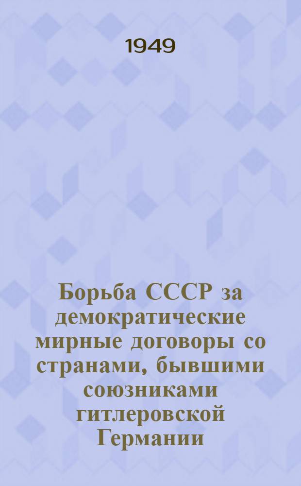 Борьба СССР за демократические мирные договоры со странами, бывшими союзниками гитлеровской Германии