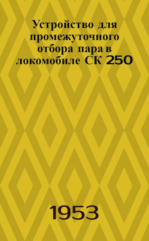 Устройство для промежуточного отбора пара в локомобиле СК 250