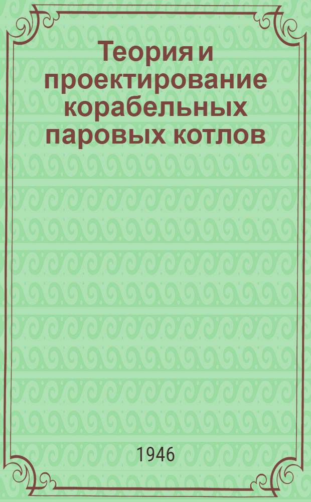 Теория и проектирование корабельных паровых котлов