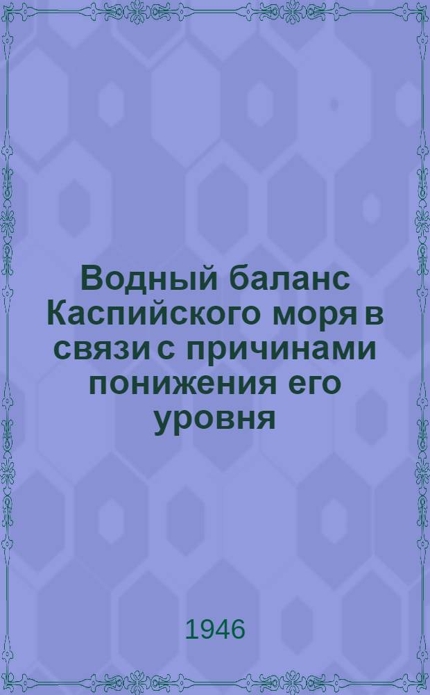 Водный баланс Каспийского моря в связи с причинами понижения его уровня