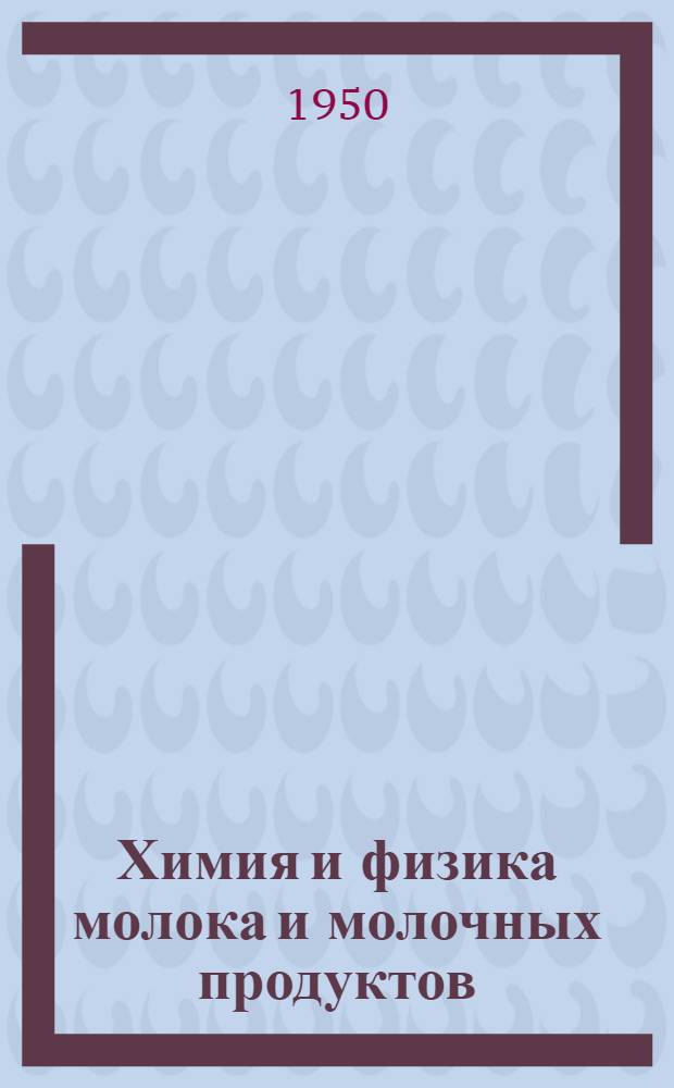 Химия и физика молока и молочных продуктов