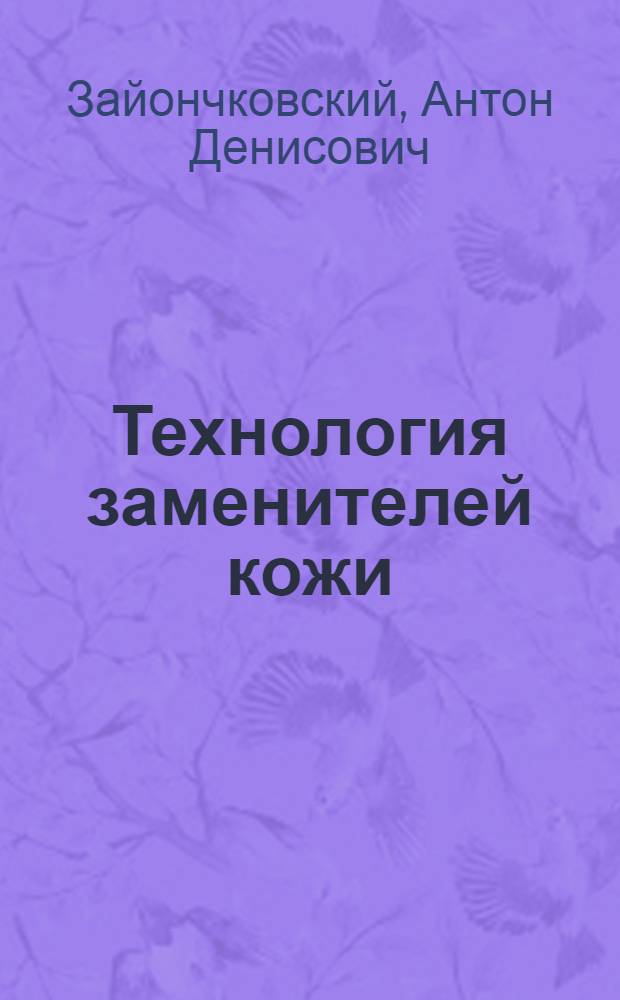 Технология заменителей кожи : (Резиновые детали обуви) : Учеб. пособие для высш. техн. учеб. заведений