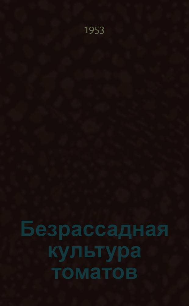 Безрассадная культура томатов
