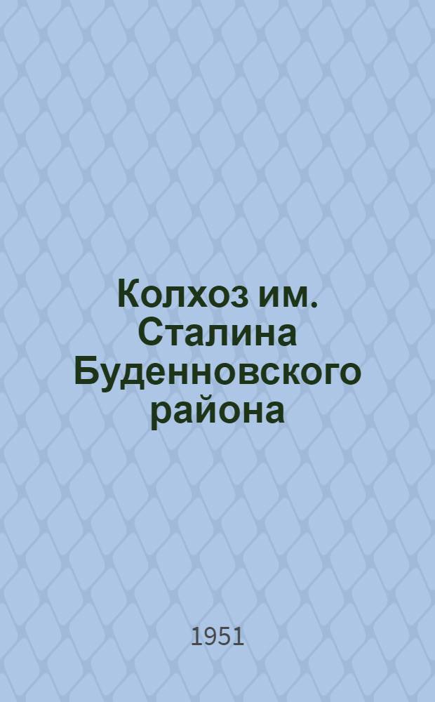 Колхоз им. Сталина Буденновского района