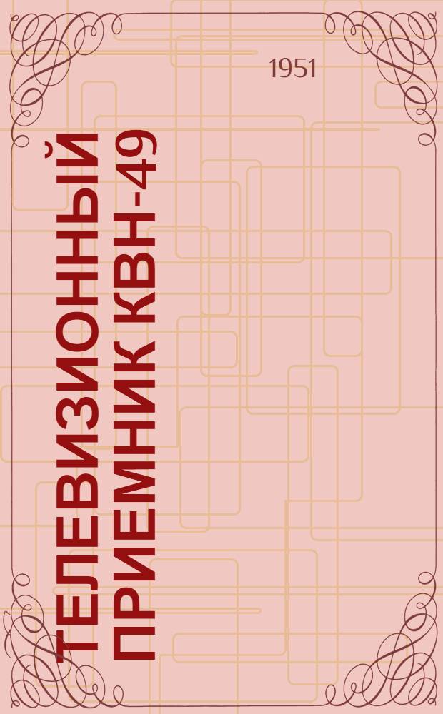 Телевизионный приемник КВН-49