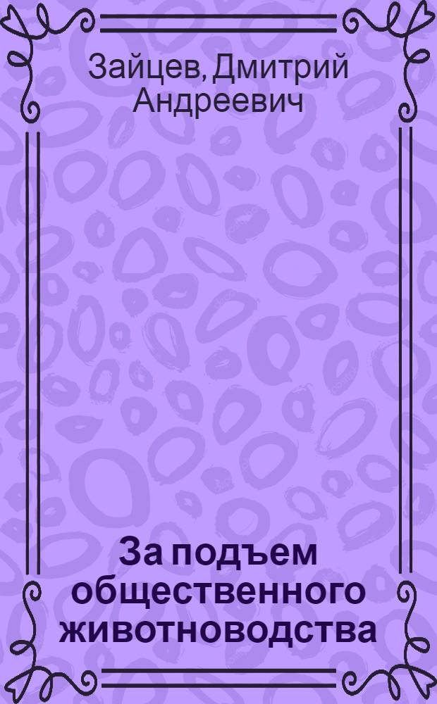 За подъем общественного животноводства