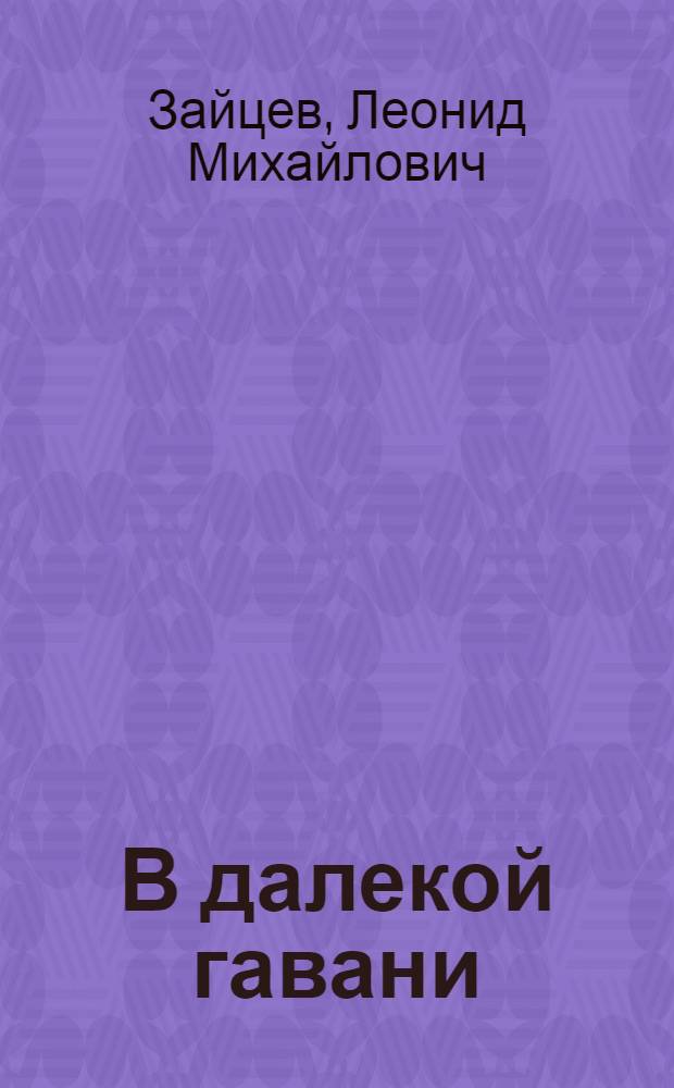 В далекой гавани : Роман