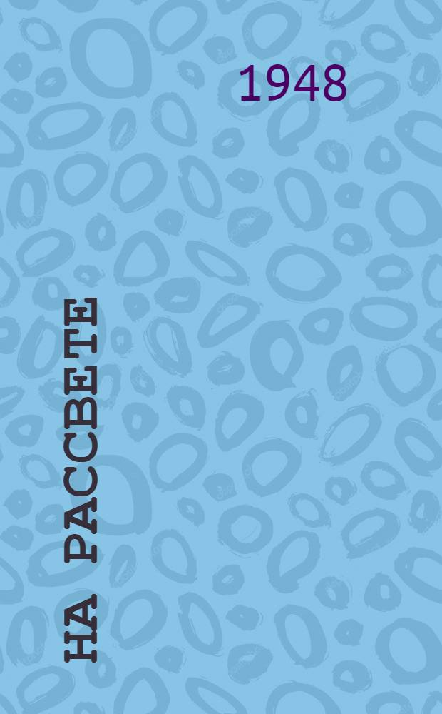 На рассвете : Повесть